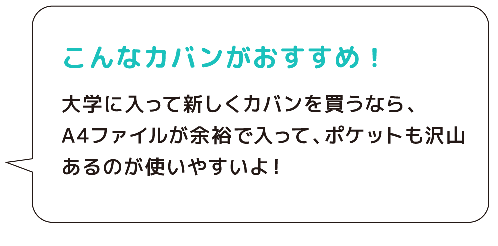 こんなカバンがおすすめ！　大学に入って新しくカバンを買うなら、A4ファイルが余裕で入って、ポケットも沢山あるのが使いやすいよ！