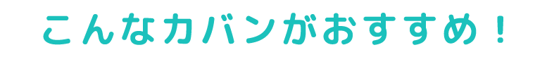 こんなカバンがおすすめ！