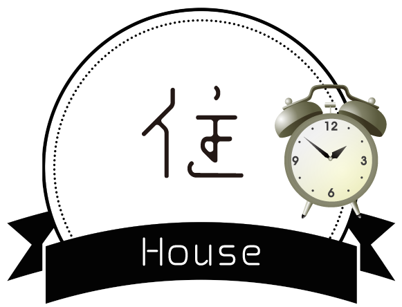 住　house