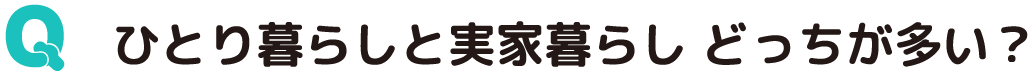ひとり暮らしと実家暮らし どっちが多い？
