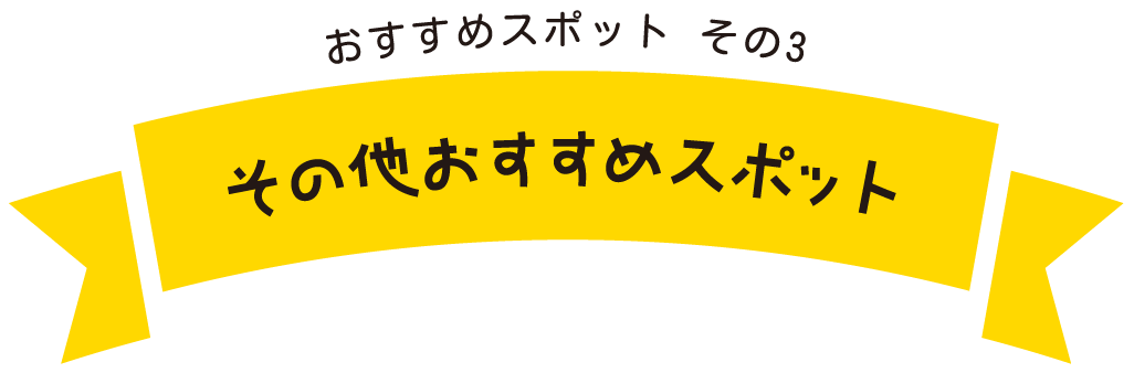 おすすめスポット　その３　その他おすすめスポット