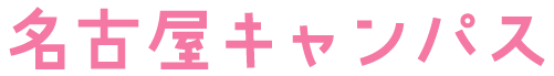 名古屋キャンパス