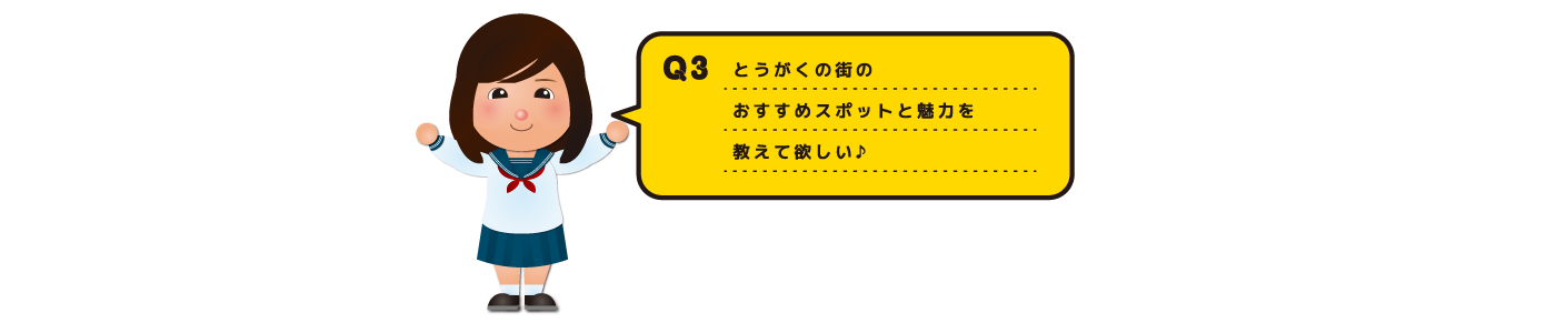 とうがくの魅力　Q とうがくの街のおすすめスポットと魅力を教えて欲しい♪