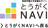 とうがくNAVIへ戻る