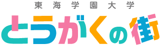 とうがくの街