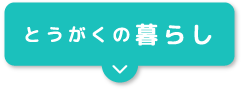 とうがくの暮らし