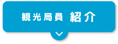 観光局員の紹介