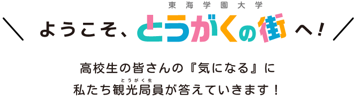 ようこそ、とうがくの街へ！高校生の皆さんの『気になる』に私たち観光局員が答えていきます！