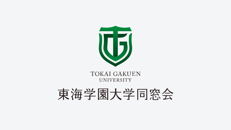 東海学園同窓会