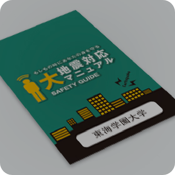 大地震対応マニュアル