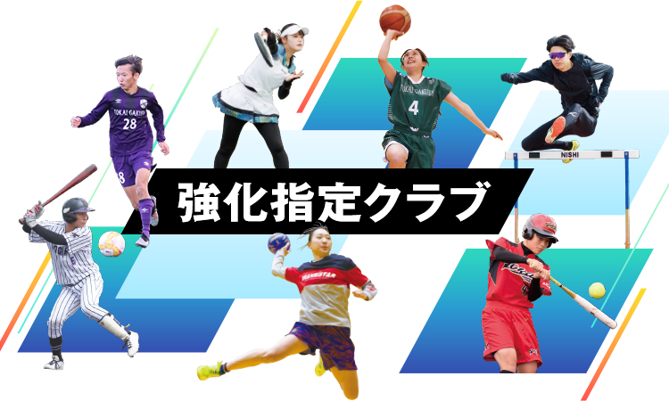 強化指定クラブ