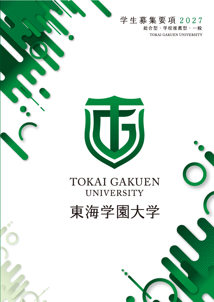 学生募集要項