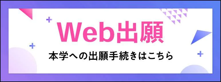 Web出願