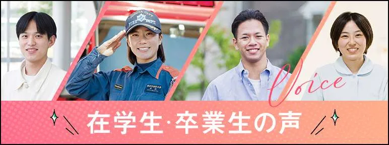 在学生・卒業生の声