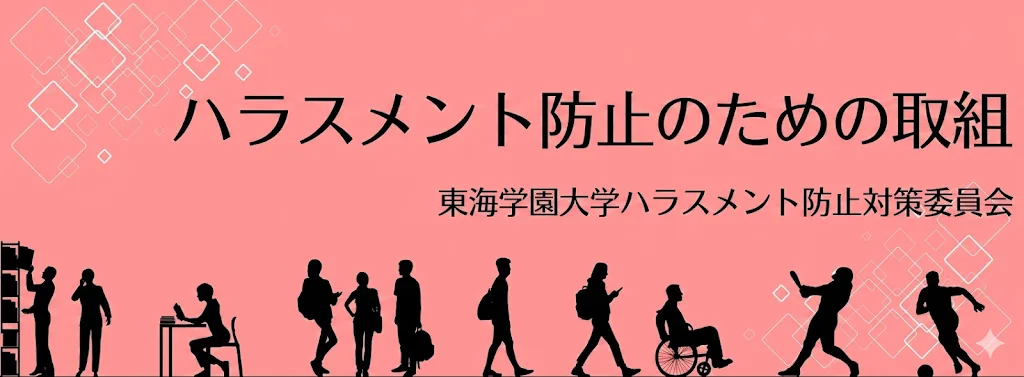 ハラスメントの防止のための取組について