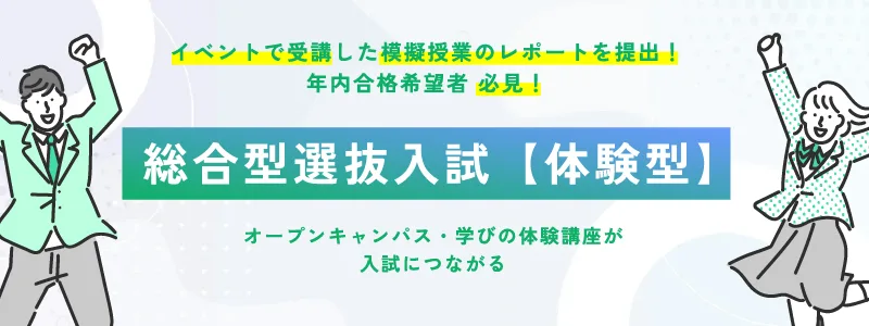 総合型選抜【体験型】