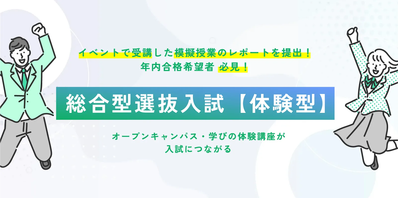 総合型選抜入試【体験型】