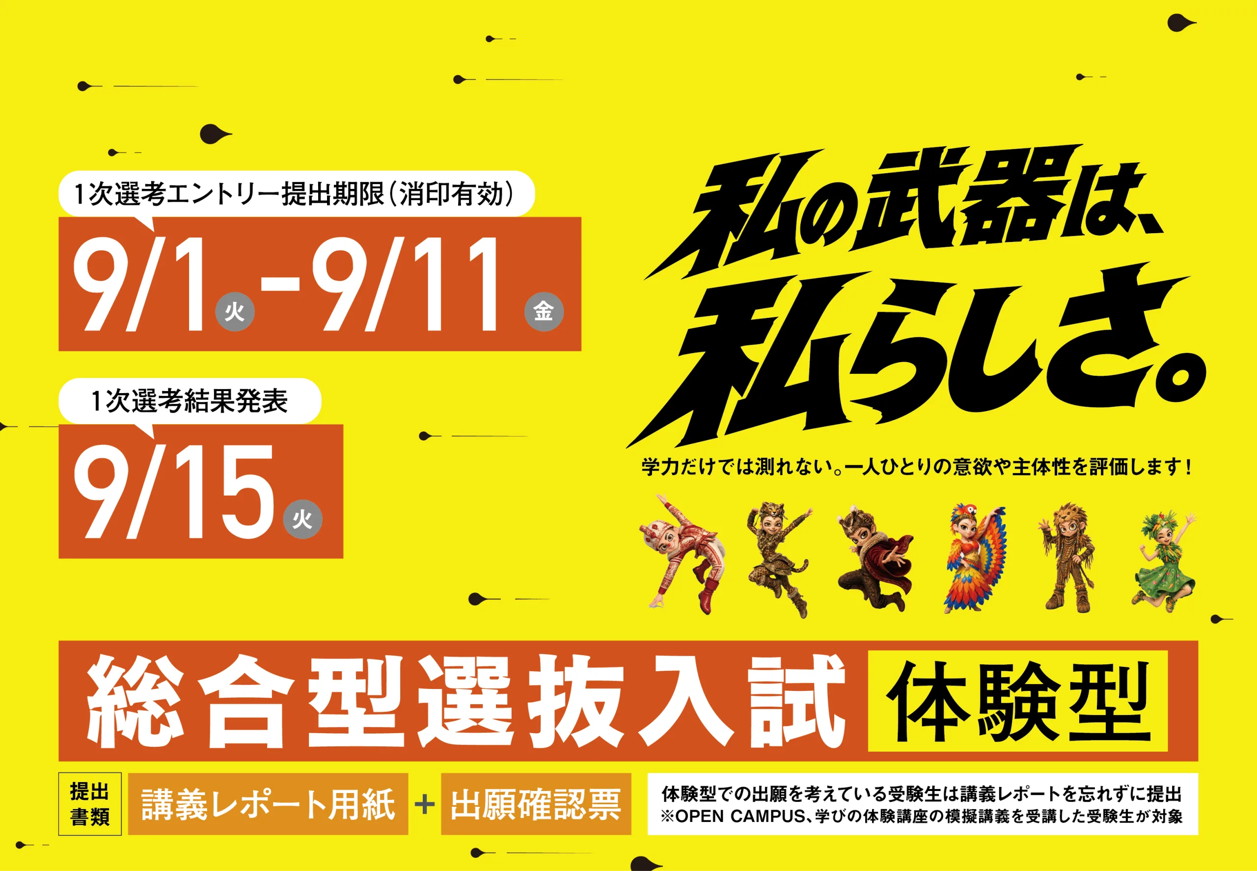 総合型選抜入試[体験型]