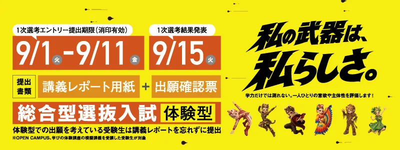 総合型選抜入試[体験型]