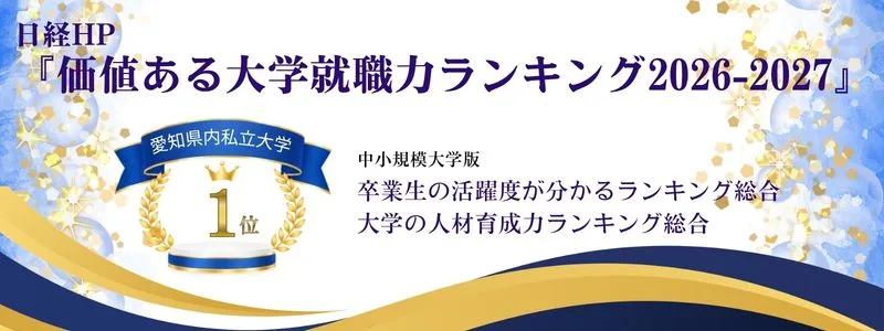 価値ある大学就職力ランキング2026-2027