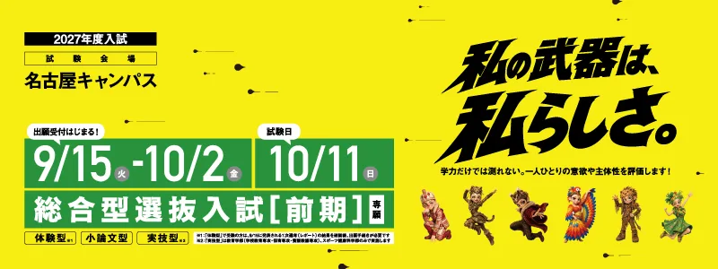 総合型選抜入試[前期]