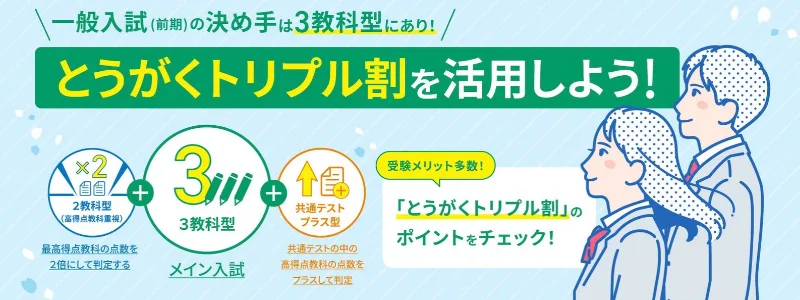 とうがくトリプル割